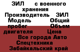 ЗИЛ-131 с военного хранения. › Производитель ­ ЗИЛ › Модель ­ 131 › Общий пробег ­ 1 710 › Объем двигателя ­ 6 › Цена ­ 395 000 - Все города Авто » Спецтехника   . Забайкальский край